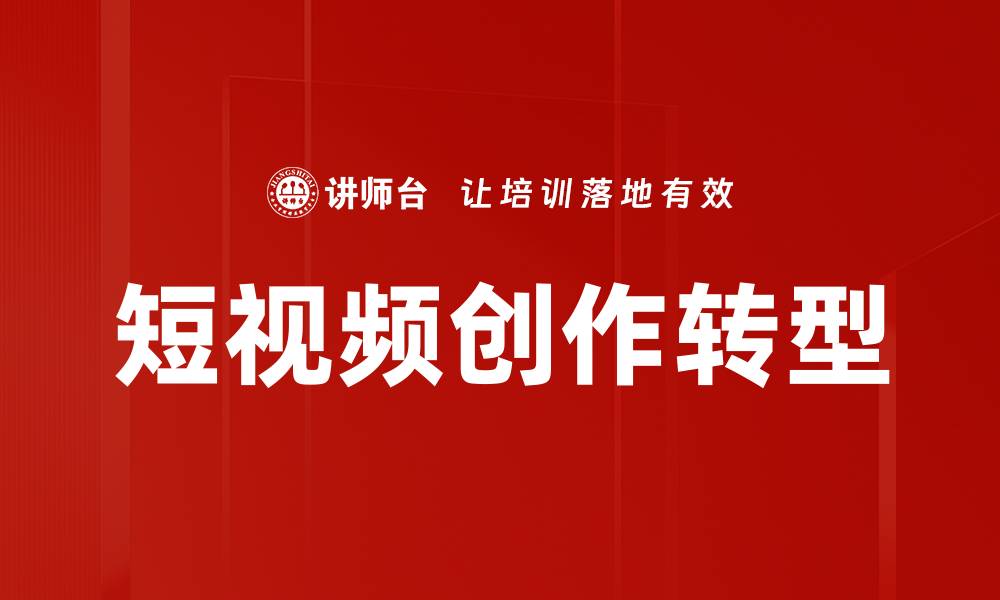 短视频创作转型