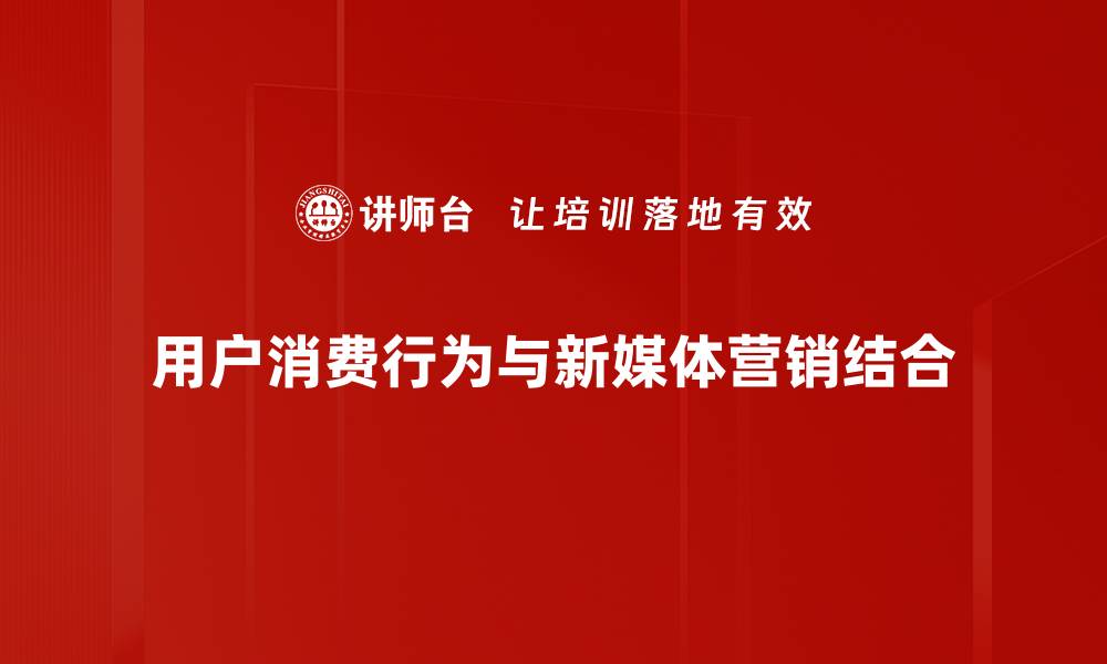 用户消费行为与新媒体营销结合