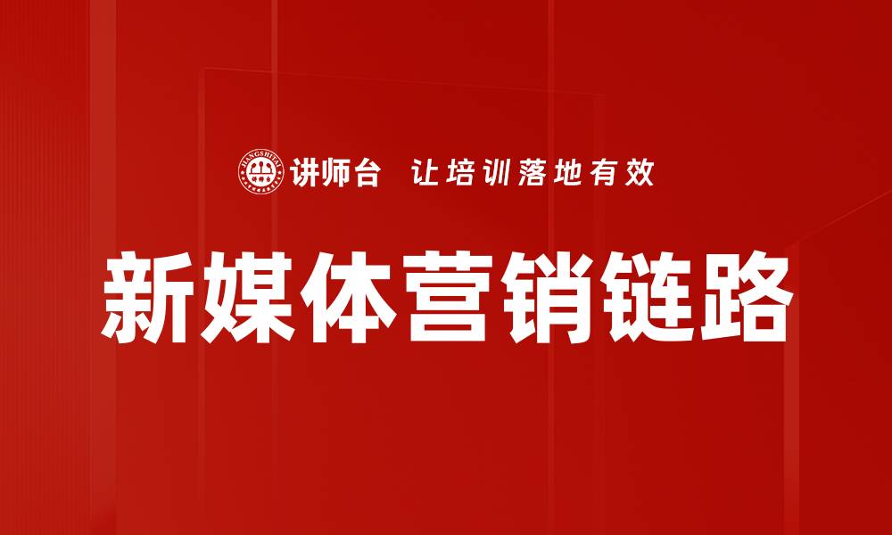 文章优化营销链路，提升转化率的有效策略的缩略图