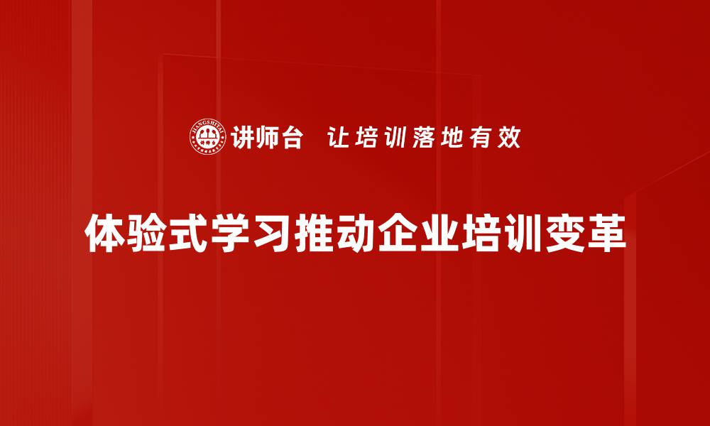 文章体验式学习：让知识更生动的秘密武器的缩略图