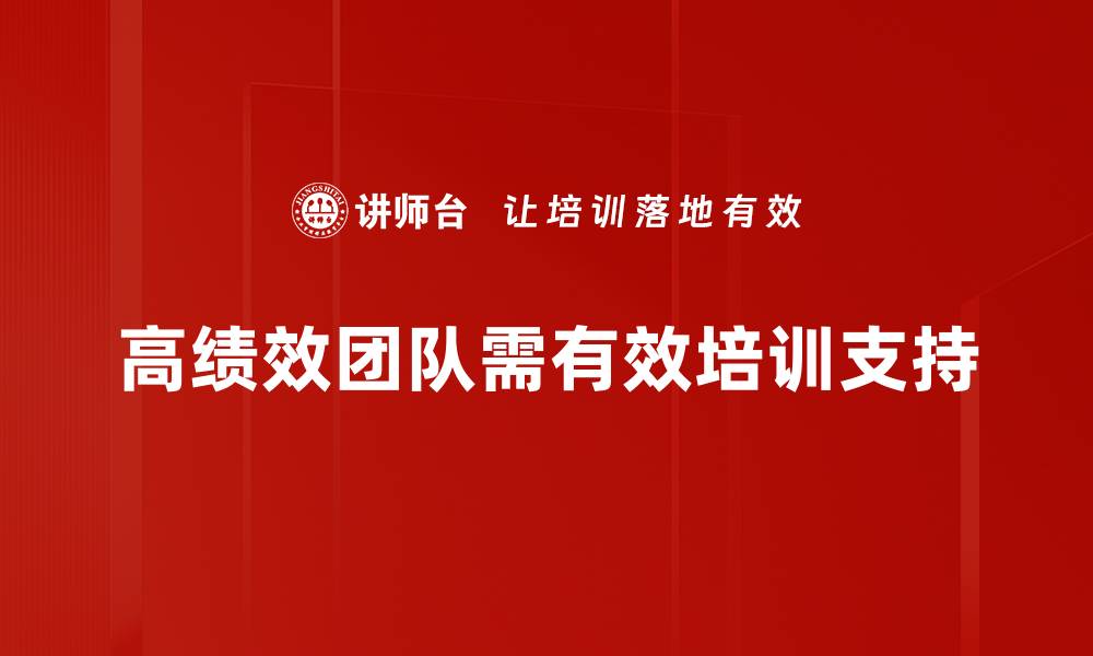文章打造高绩效团队的秘诀与实用技巧分享的缩略图