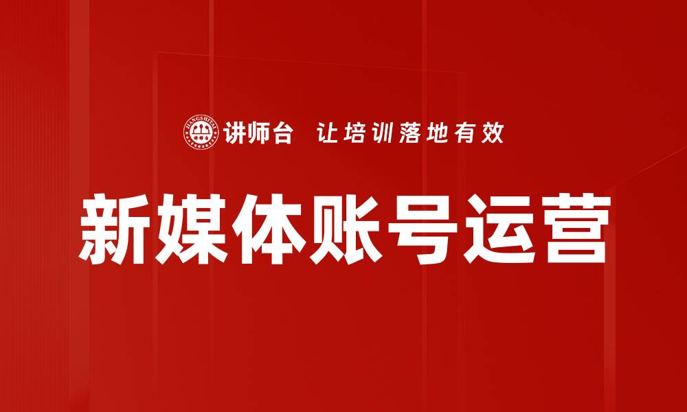 文章提升账号运营技巧，让你的粉丝激增10倍的缩略图