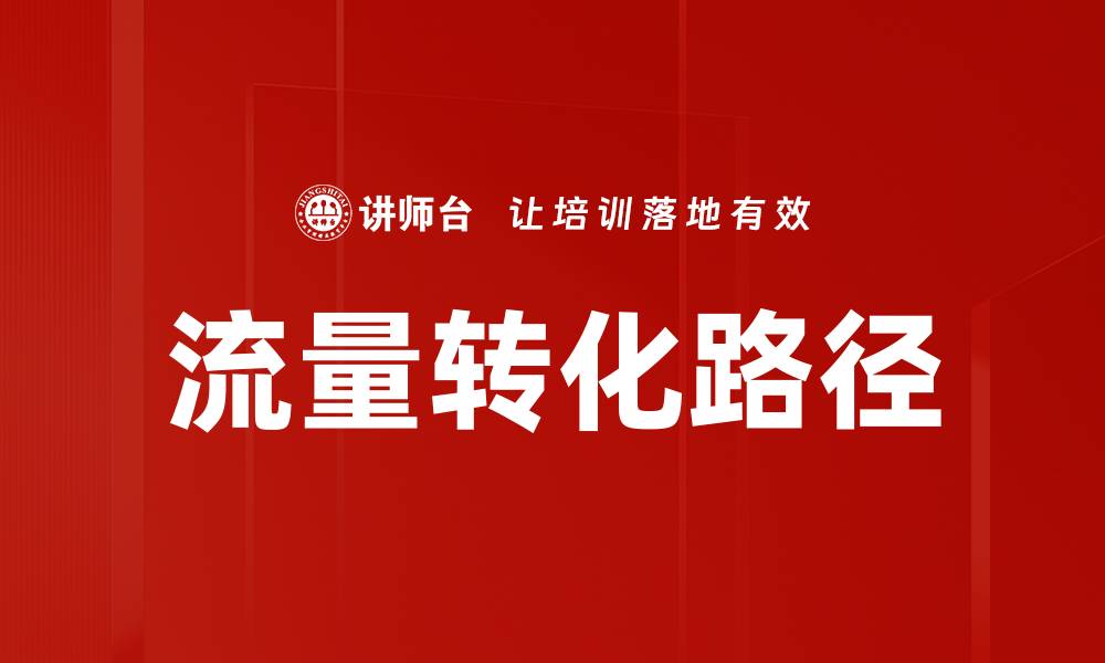 文章有效提升流量转化路径的五大策略解析的缩略图