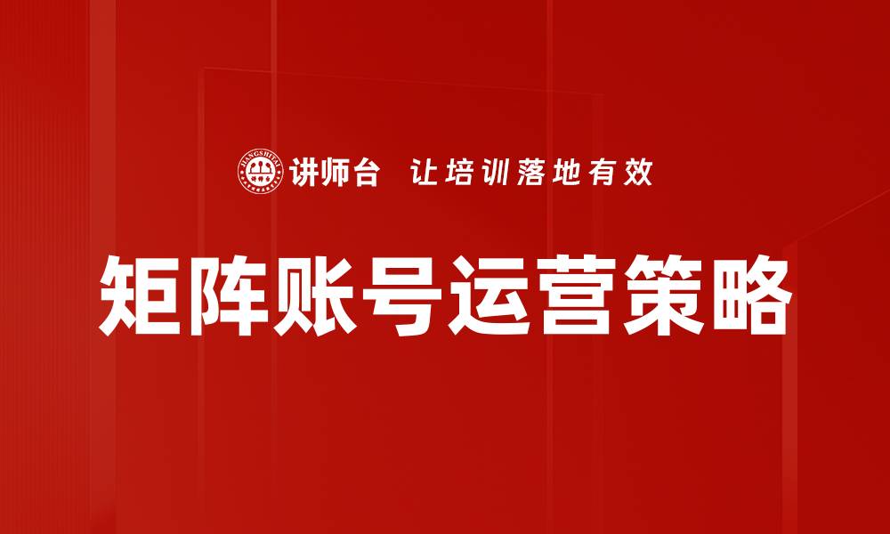 文章提升矩阵账号运营效率的实用策略与技巧的缩略图