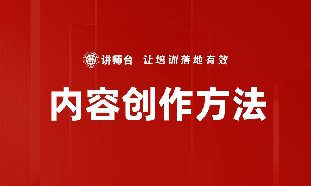 文章掌握内容创作方法提升你的写作技巧与效率的缩略图