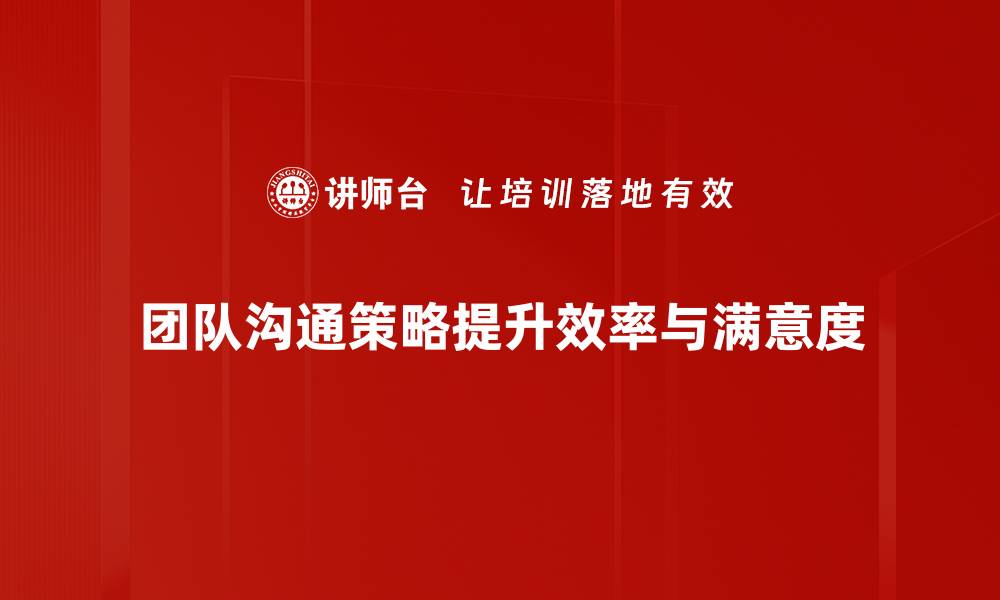 文章提升团队效率的沟通策略，助你职场无忧的缩略图