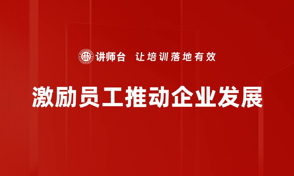 文章提升团队士气的激励员工方法大揭秘的缩略图