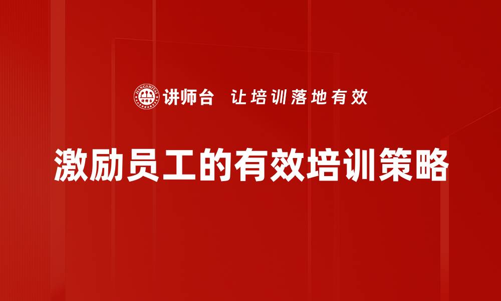 文章激励员工的有效方法让团队更团结高效的缩略图