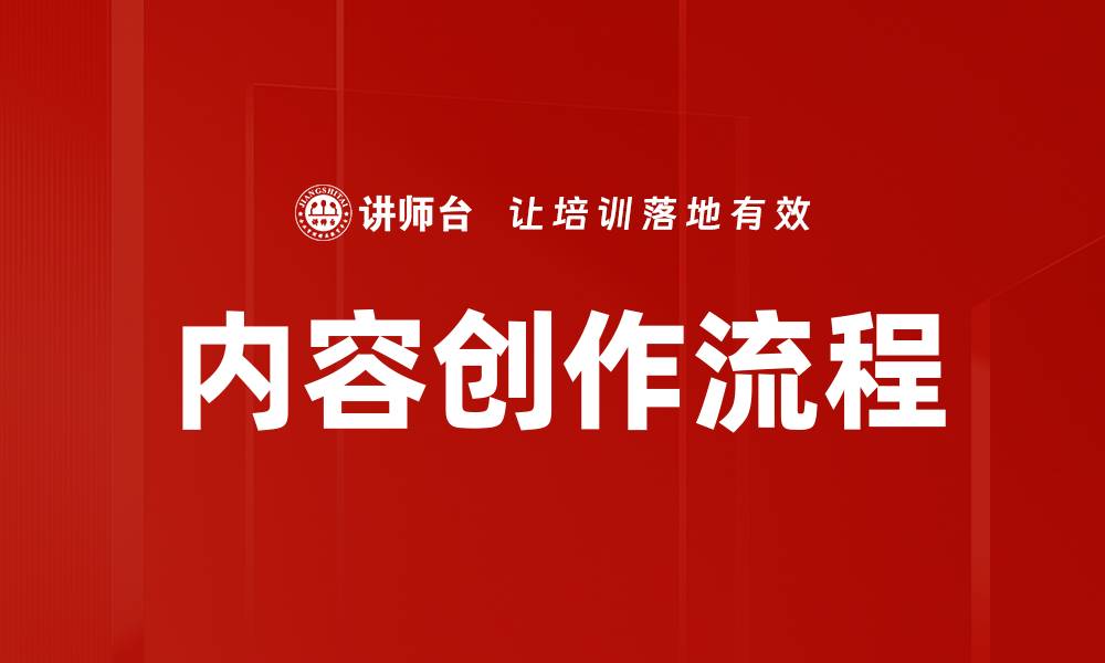 文章提升内容创作效率的SOP制定技巧与步骤的缩略图