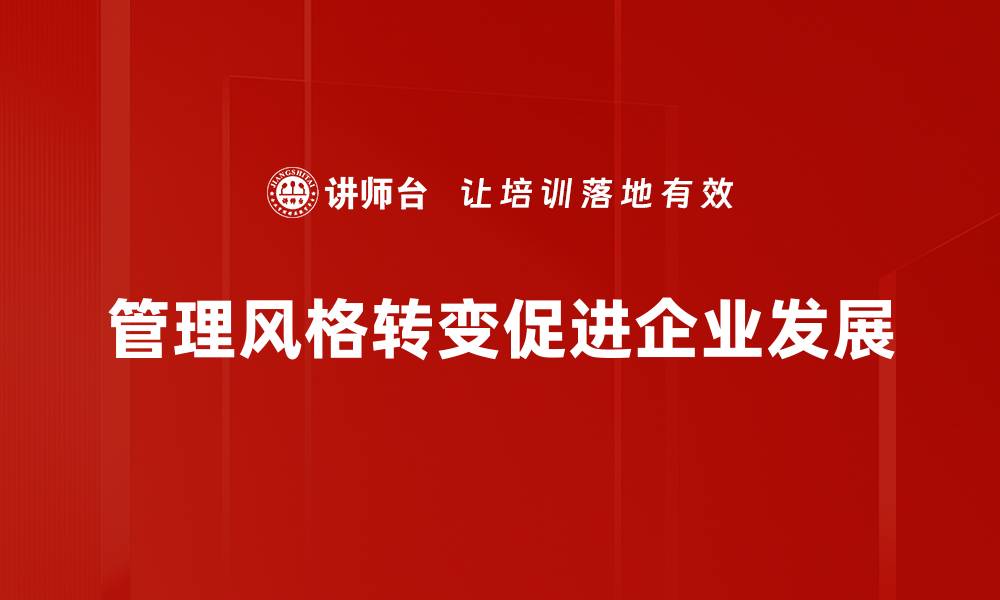 文章管理风格转变：如何提升团队效率与凝聚力的缩略图