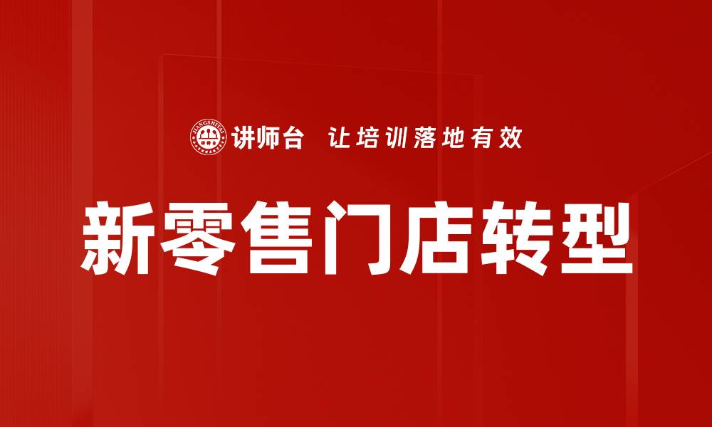 文章提升门店业绩增长的有效策略与技巧的缩略图
