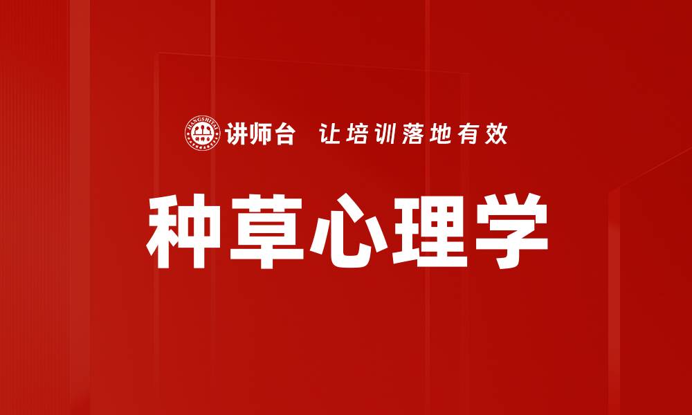 文章种草心理学揭秘：如何让消费者主动购买欲望提升的缩略图