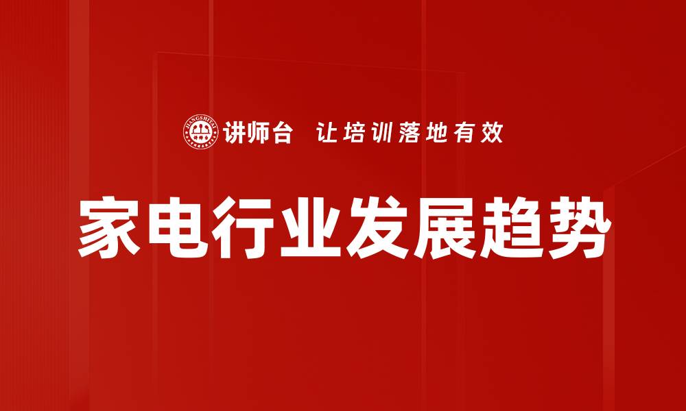 文章家电行业发展趋势：智能化与可持续性共舞的缩略图