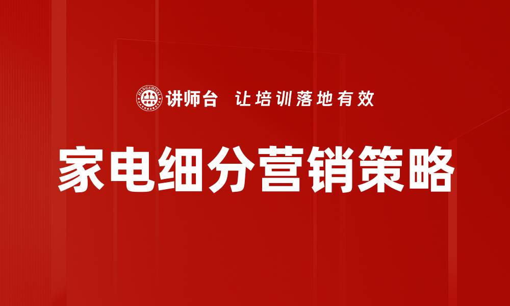 文章家电细分品类解析：满足不同家庭需求的选择技巧的缩略图