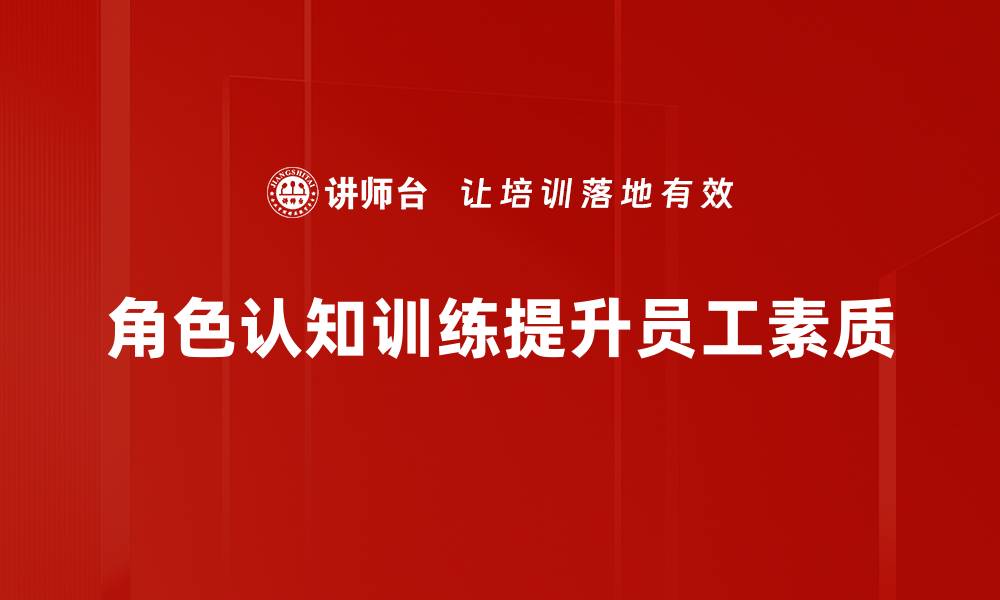 角色认知训练提升员工素质