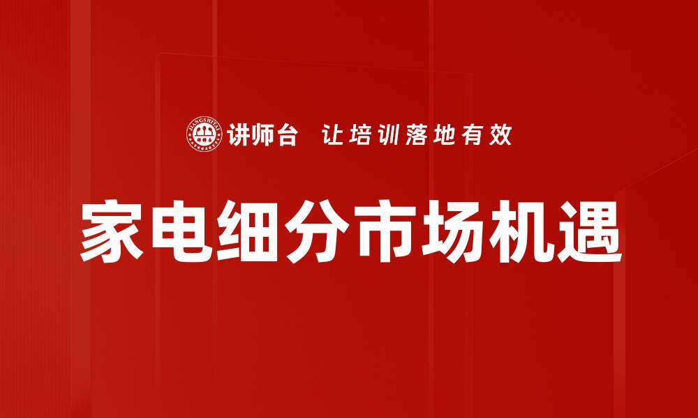 文章家电细分品类解析：选购技巧与市场趋势分析的缩略图