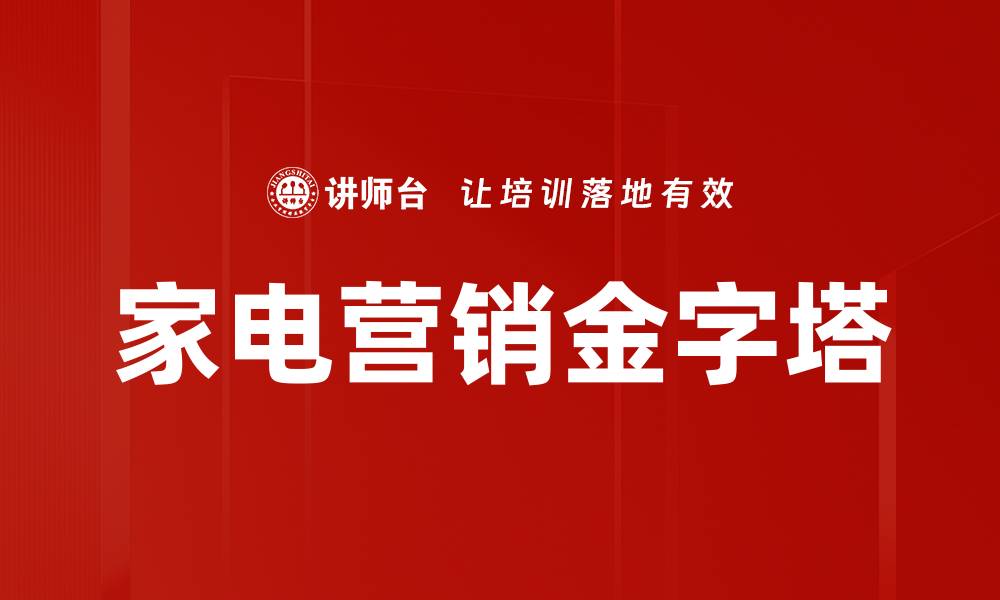 文章家电营销金字塔：提升销售的关键策略与方法的缩略图