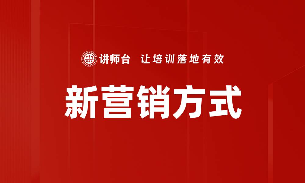 新营销方式