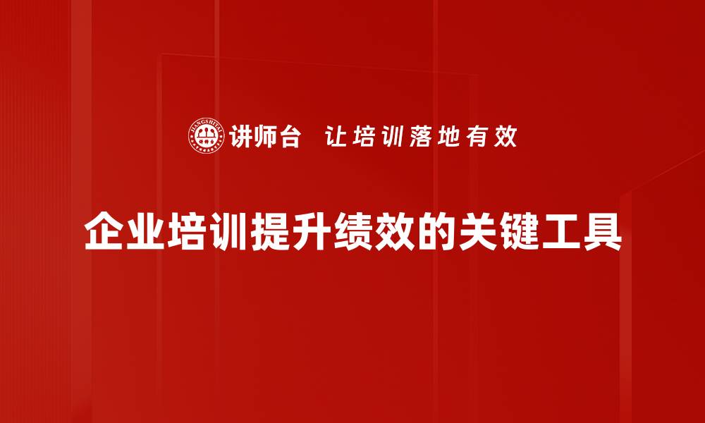 企业培训提升绩效的关键工具