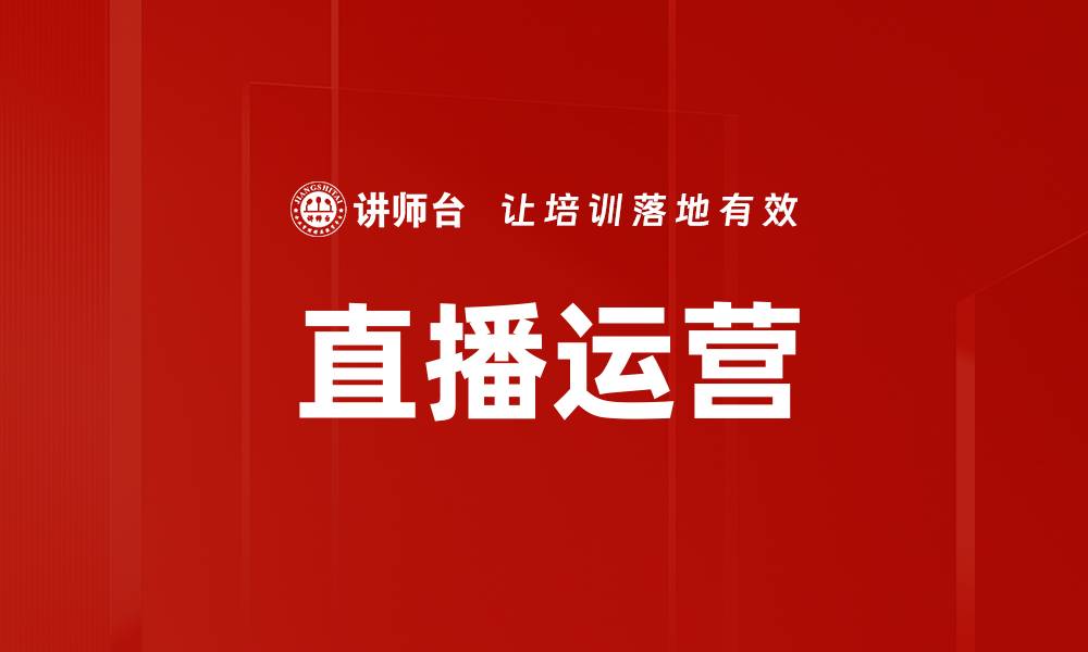 文章提升直播运营效果的关键策略与技巧的缩略图