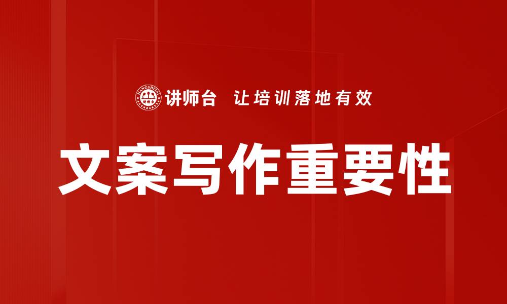 文章提升文案写作技巧，打造吸引力十足的内容的缩略图