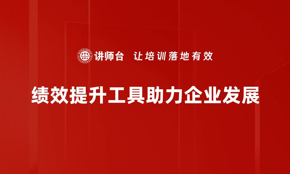 绩效提升工具助力企业发展
