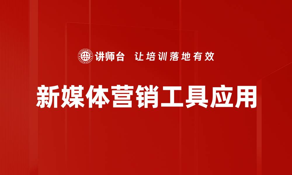 文章提升品牌曝光的营销工具应用技巧分享的缩略图