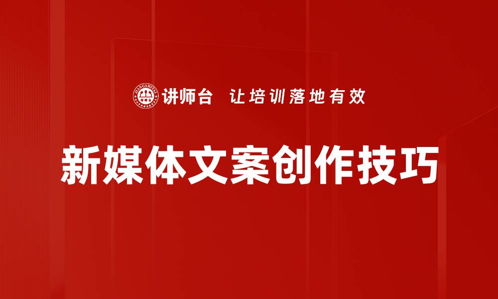 文章新媒体文案创作技巧与成功案例解析的缩略图