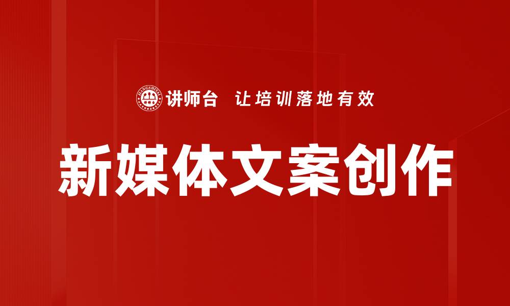文章新媒体文案创作技巧与实用策略解析的缩略图