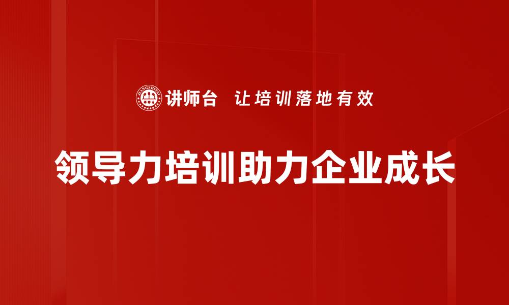 领导力培训助力企业成长