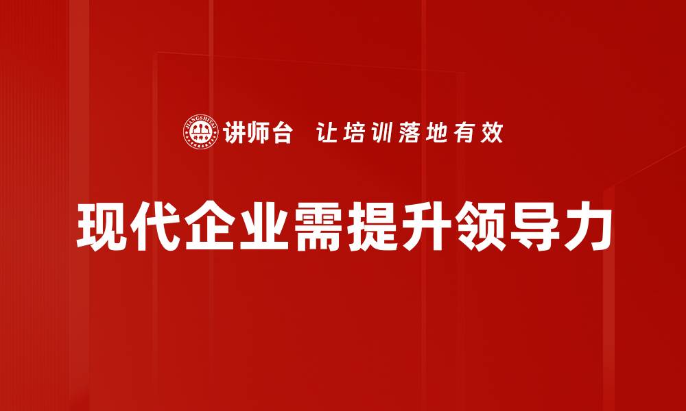 文章提升领导力的五大关键策略与实用技巧的缩略图