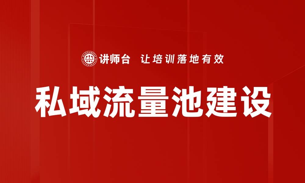 私域流量池建设