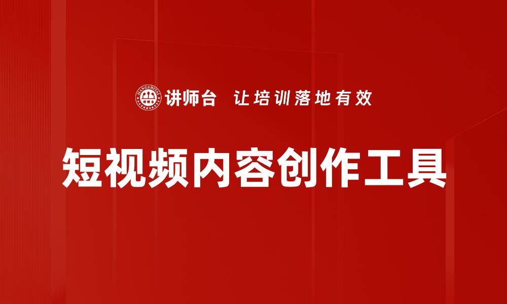短视频内容创作工具