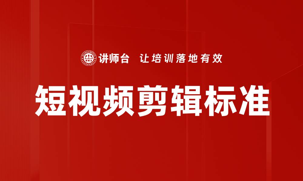 短视频剪辑标准