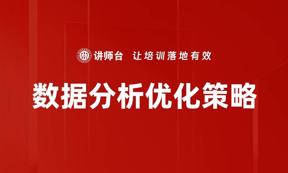 数据分析优化策略