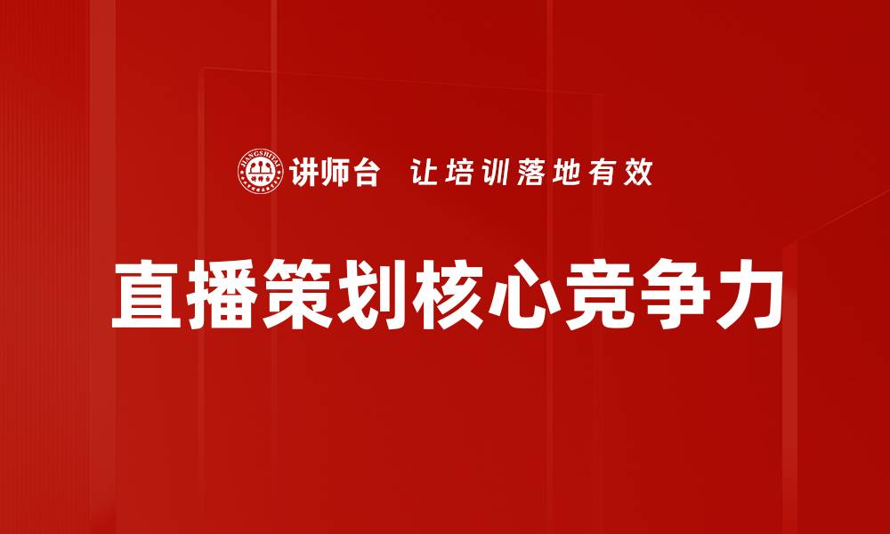直播策划核心竞争力