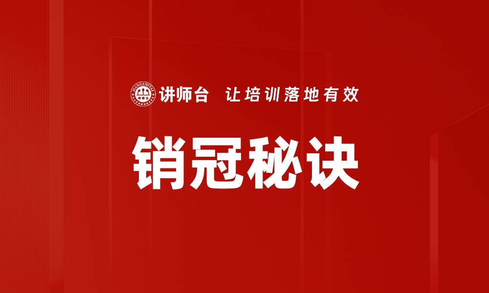 销冠秘诀
