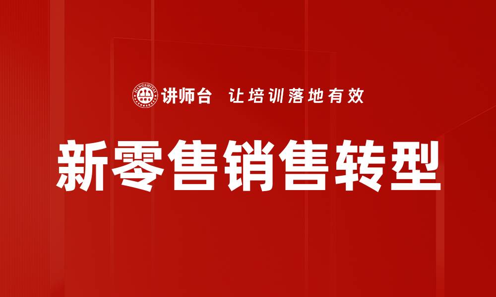 文章新零售销售策略：如何提升客户购买体验与业绩的缩略图