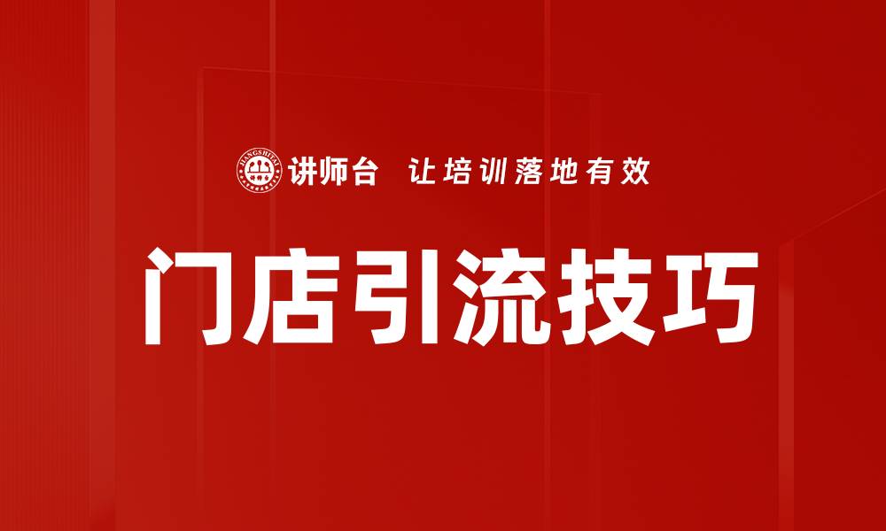 门店引流技巧