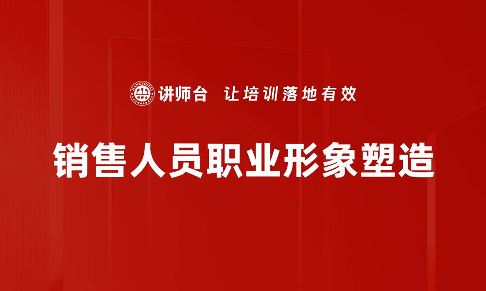 文章销售形象塑造：提升品牌影响力的关键策略的缩略图