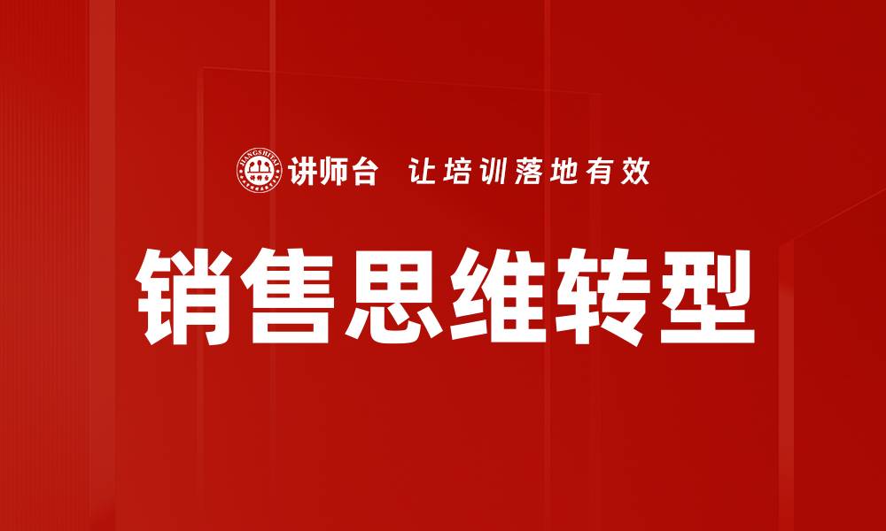 文章销售思维转型：提升业绩的关键策略与实践的缩略图