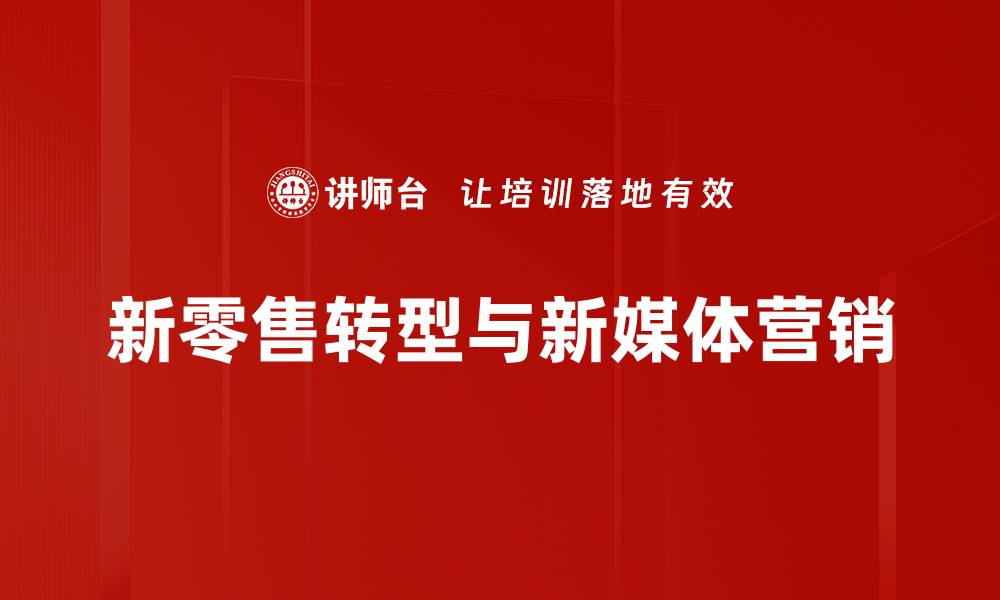 新零售转型与新媒体营销