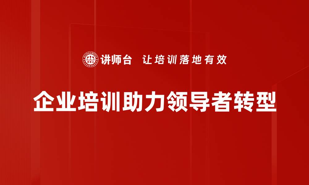 文章领导者角色转变：从管理者到引导者的必经之路的缩略图