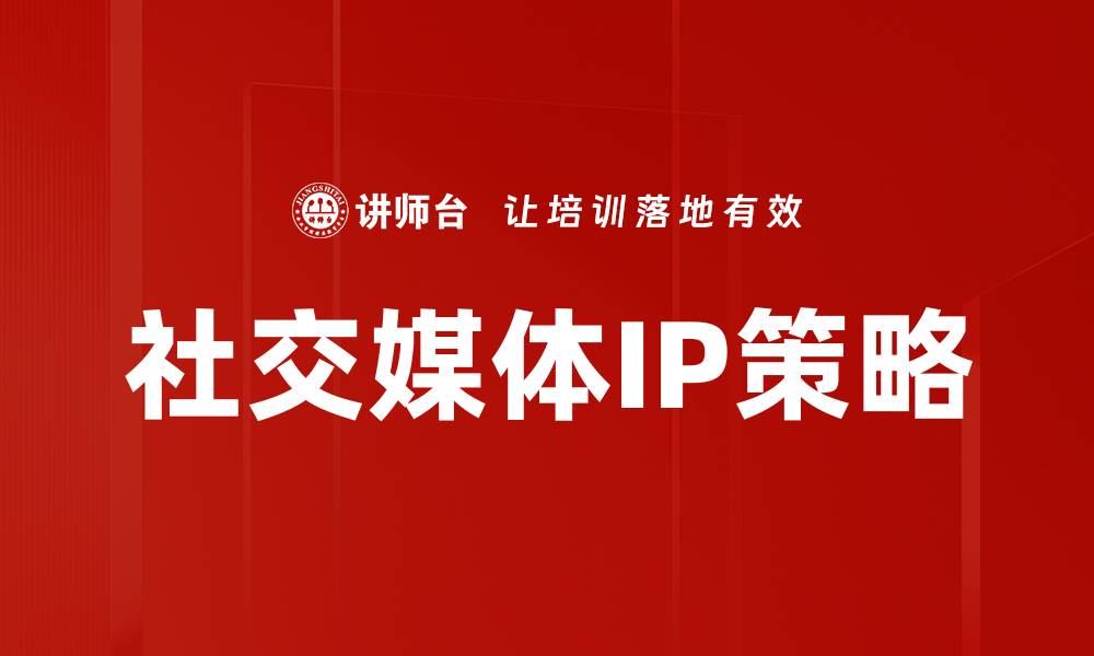 社交媒体IP策略