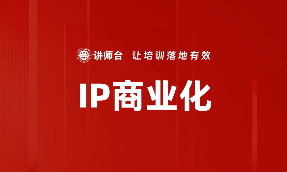 IP商业化