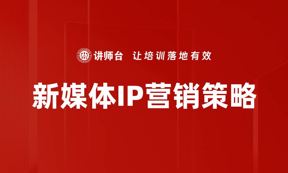 新媒体IP营销策略