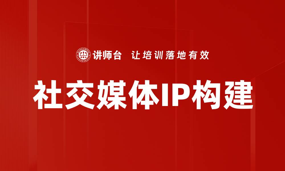 社交媒体IP构建