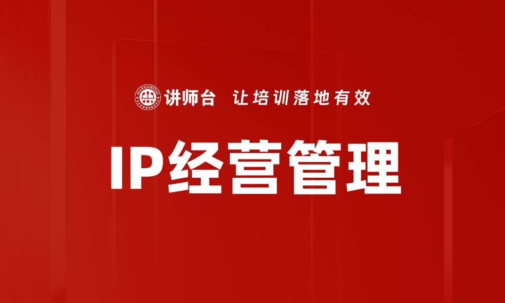 IP经营管理
