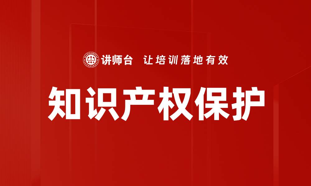 知识产权保护