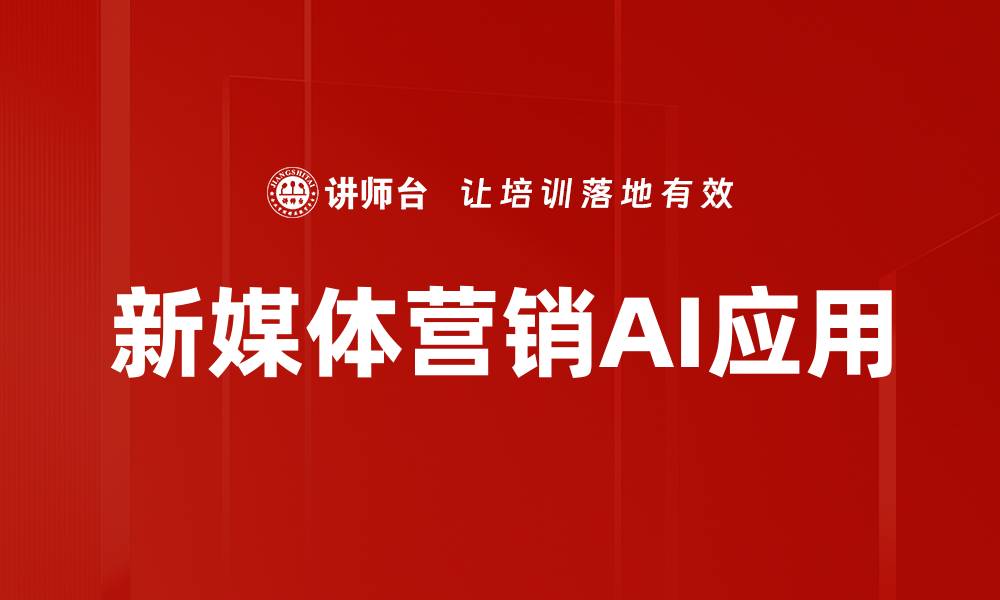 文章新媒体营销：提升品牌曝光与用户互动的必备策略的缩略图
